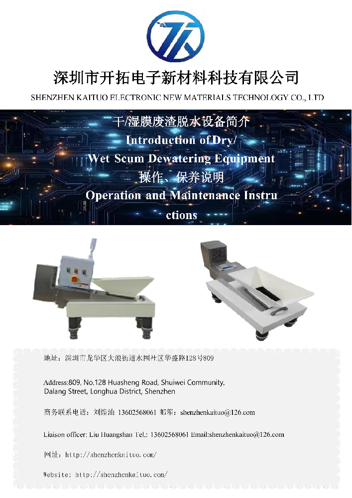 膜渣脱水机设备简介及保养说明书