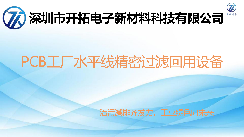 PCB 工厂水平线精密过滤回用设备