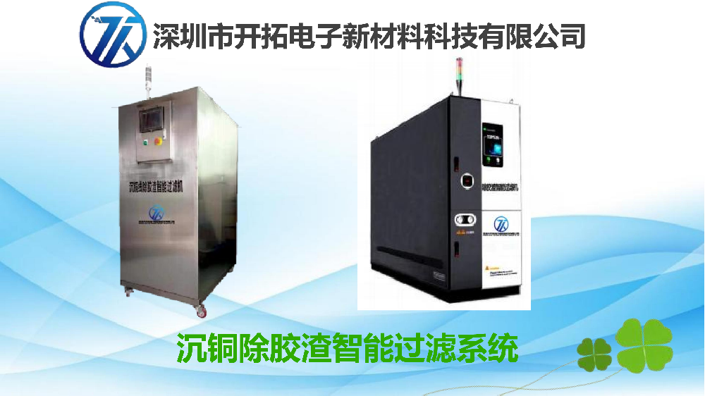 沉铜除胶渣智能过滤机