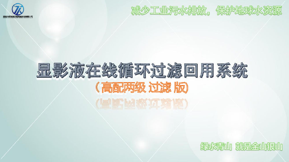 显影液在线过滤两级高配版